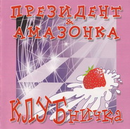 Президент и Амазонка Клубничка