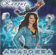 Президент и Амазонка Каприз