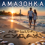Песня "Крым, Судак!" - Амазонка