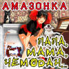 Папа, мама, чемодан - Амазонка
