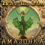 Песня Восток - Амазонка