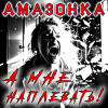 А мне наплевать - Амазонка