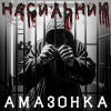 Насильник