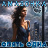 Песня "Опять одна" - Амазонка