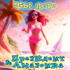 Лето - Президент & Амазонка