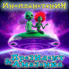 Инопланетянин - Президент & Амазонка