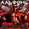 Альфонс - Амазонка