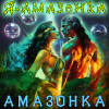 Сингл Амазонка