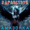 Амазонка - Здравствуй