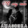 Я хочу тебя - Амазонка Алсу