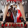 Кобель 90-ых - Амазонка