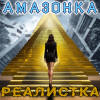 Реалистка - Амазонка