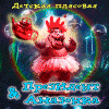 Детская плясовая - Президент & Амазонка