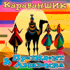 Караванщик - Президент & Амазонка