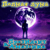 Полная луна - Президент & Амазонка